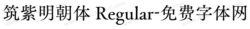 筑紫明朝体 Regular字体转换